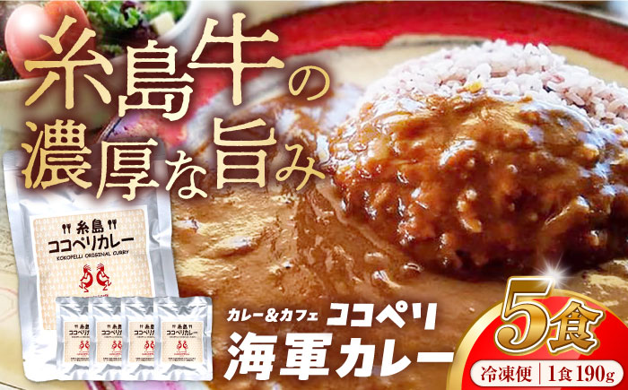 糸島牛の旨みたっぷり！！濃厚海軍カレー5袋≪糸島≫【ココペリ】レトルト/カレー/常備食/糸島牛 [ALE003]