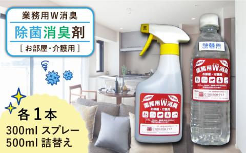 業務用W消臭「お部屋・介護用」≪糸島市≫【DCカンパニー 】除菌/消臭/ウイルス対策 [ALG001]