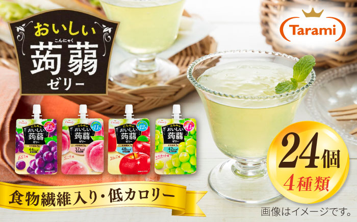 たらみ おいしい蒟蒻ゼリー 150g 4種 24個セット ( ぶどう / ピーチ / りんご / マスカット 各6個ずつ ) 糸島市 / たらみ [ALN007]