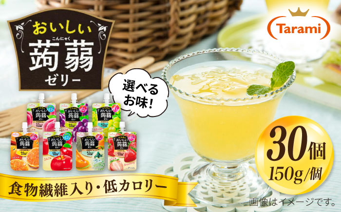 たらみ おいしい蒟蒻ゼリー ( ピーチ / ぶどう / マスカット / みかん / りんご / 北海道メロン / いちご ) 150g 30個セット 糸島市 / たらみ [ALN009-1] ピーチ
