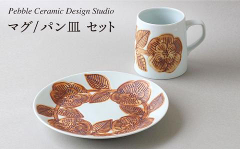 『マグ/パン皿 セット』≪糸島≫【pebble ceramic design studio】マグカップ/器/皿/プレート/作家/石原亮太/クラフト [AMC002]