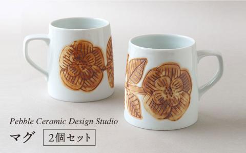 マグ2個セット』 ≪糸島≫【pebble ceramic design studio】マグカップ/器/皿/プレート/作家/石原亮太/クラフト  [AMC004]: 糸島市ANAのふるさと納税