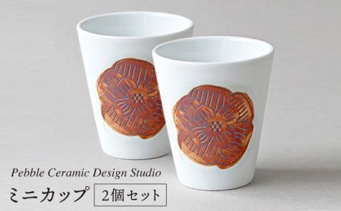 ミニカップ 2個セット≪糸島≫【pebble ceramic design studio】器/マグカップ/プレート/作家/石原亮太/クラフト [AMC014]