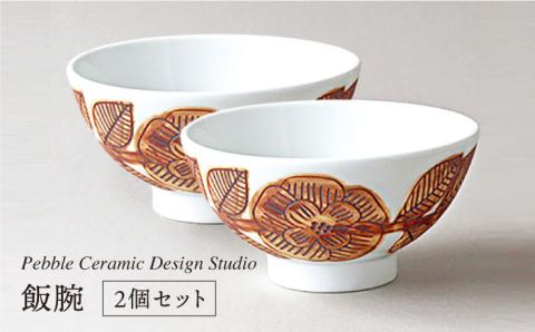 飯碗 2個セット≪糸島≫【pebble ceramic design studio】茶碗/陶磁器/食卓/作家/石原亮太/クラフト [AMC019]