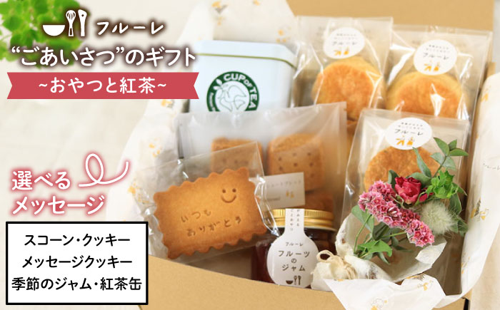 【年内発送】”ごあいさつ”の ギフト ～ おやつ と 紅茶 ～《糸島》【フルーレ】 お菓子 スイーツ ケーキ スコーン パウンド ケーキ ジャム クッキー 贈り物 [AME010]