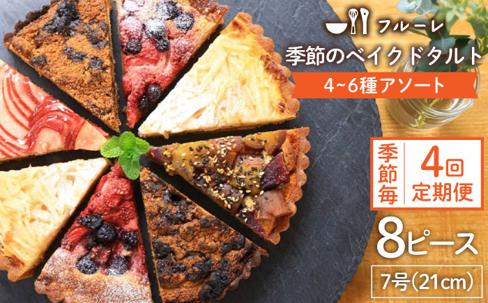 【全4回定期便】季節 の ベイクド タルト ケーキ アソート 4種?6種《糸島》【フルーレ】お菓子 スイーツ ケーキ タルト フルーツタルト ベイクドタルト 贈り物 [AME012]