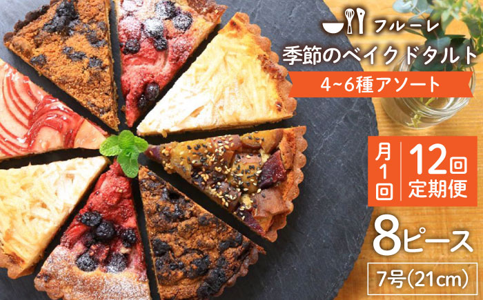 【全12回定期便】 季節 の ベイクドタルト ケーキ アソート 4種?6種《糸島》【フルーレ】お菓子 スイーツ ケーキ タルト フルーツタルト ベイクドタルト 贈り物 [AME013]