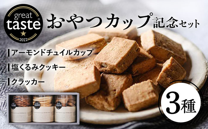 【Great Taste Awards2022】 記念 セット （ おやつ カップ 3種 ） 糸島市 / フルーレ [AME014]