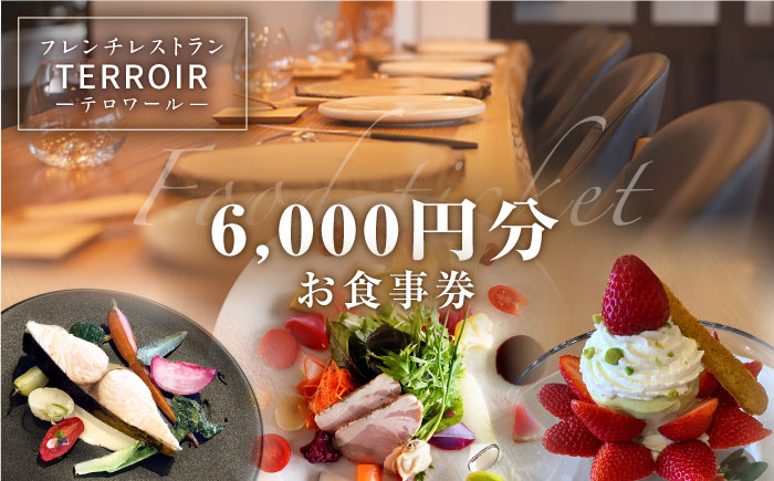 糸島市のレストラン【テロワール】 ランチ・ディナー 共通 お食事券 6,000円分 糸島市 / テロワール [AMM004]