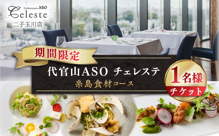 【二子玉川】代官山ASO チェレステ 糸島市特産品コース1名様＜ランチ・ディナー共通＞ [AMN001]