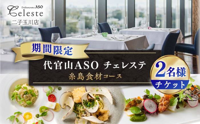 【二子玉川】代官山ASO チェレステ 糸島市特産品コース2名様＜ランチ・ディナー共通＞ [AMN002]