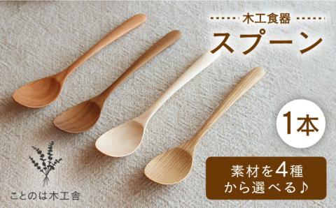 スプーン （メープル / オーク / チェリー / ウォールナット）《糸島》【ことのは木工舎（阿部祥次郎）】【いとしまごころ】 [AMZ004]