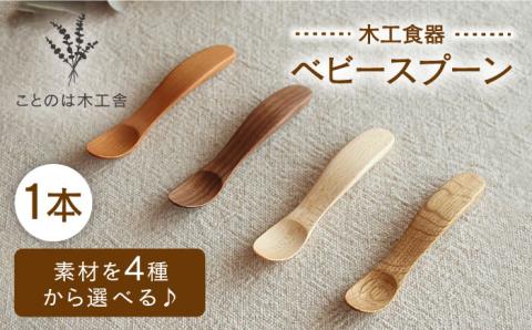 ベビースプーン （メープル / オーク / チェリー / ウォールナット）《糸島》【ことのは木工舎（阿部祥次郎）】【いとしまごころ】 [AMZ005]