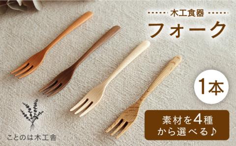 フォーク （メープル / オーク / チェリー / ウォールナット）《糸島》【ことのは木工舎（阿部祥次郎）】【いとしまごころ】 [AMZ006]
