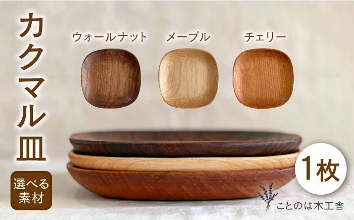 カクマル皿 （メープル / ウォールナット / チェリー ）《糸島》【ことのは木工舎（阿部祥次郎）】【いとしまごころ】[AMZ007] [AMZ007]