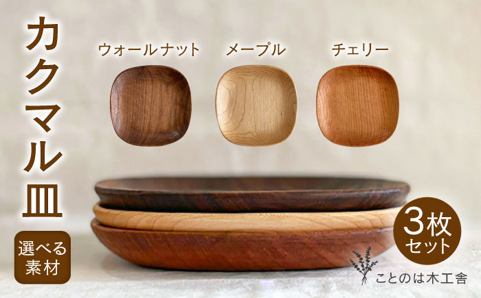 【素材選べる】カクマル皿 3枚 セット （ メープル / ウォールナット / チェリー ） 糸島市 / ことのは木工舎（阿部祥次郎）【いとしまごころ】 [AMZ010]