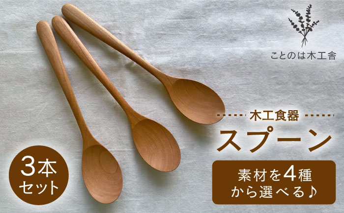 【素材選べる】スプーン 3本 セット （ メープル / オーク / チェリー /ウォールナット ） 糸島市 / ことのは木工舎（阿部祥次郎）【いとしまごころ】 [AMZ011]