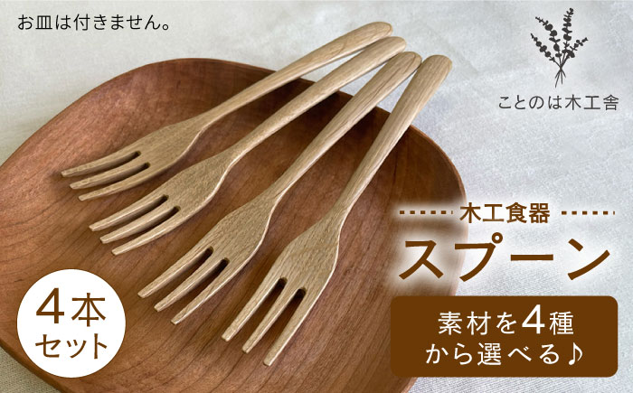 【素材選べる】フォーク 4本 セット （ メープル / オーク / チェリー /ウォールナット ） 糸島市 / ことのは木工舎（阿部祥次郎）【いとしまごころ】 [AMZ012]