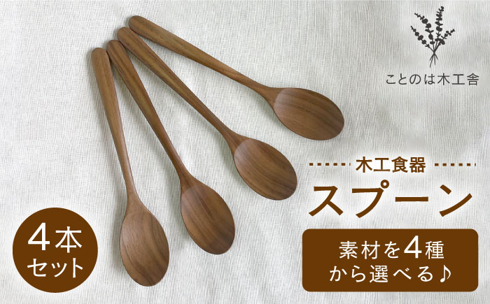 【素材選べる】スプーン 4本 セット （ メープル / オーク / チェリー / ウォールナット ） 糸島市 / ことのは木工舎（阿部祥次郎）【いとしまごころ】 [AMZ014]