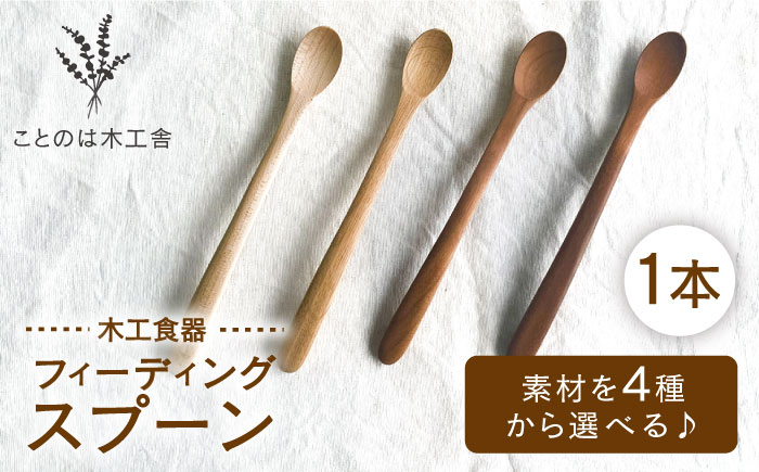 フィーディングスプーン 糸島市 / ことのは木工舎(阿部祥次郎) いとしまごころ スプーン 木製 [AMZ016]
