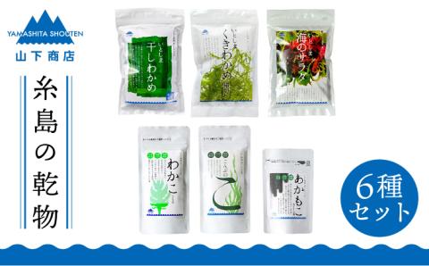 糸島の乾物 海藻 6種セット【山下商店】 【いとしまごころ】 [ANA008]