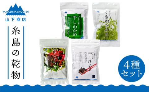 糸島の乾物 海藻 4種セット わかめ くきわかめ ひじき サラダ【山下商店】 【いとしまごころ】 [ANA009]