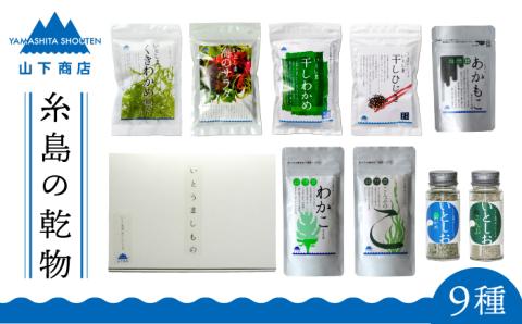 糸島の乾物 海藻 いとうましもの（ギフト箱C）【山下商店】 【いとしまごころ】 [ANA014]