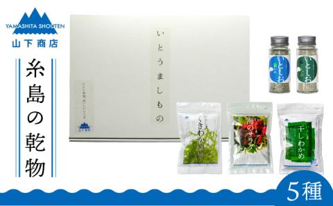 糸島の乾物 海藻 いとうましもの（ギフト箱A）【山下商店】 【いとしまごころ】 [ANA015]