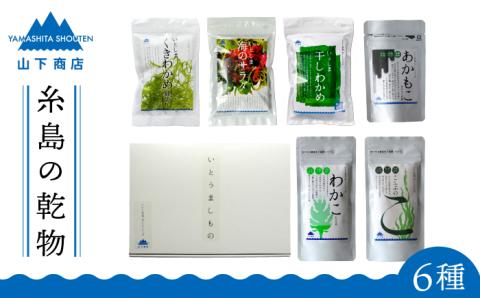 糸島の乾物 海藻 いとうましもの（ギフト箱B）【山下商店】 【いとしまごころ】 [ANA016]