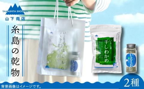 糸島の乾物 海藻 いとうましもの（手さげ袋A）【山下商店】 【いとしまごころ】 [ANA017]