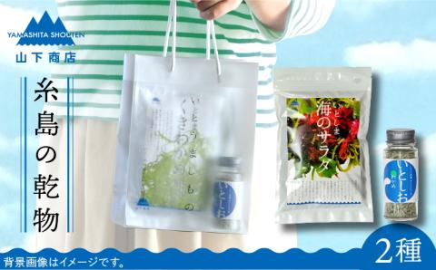 糸島の乾物 海藻 いとうましもの（手さげ袋D）【山下商店】 【いとしまごころ】 [ANA019]