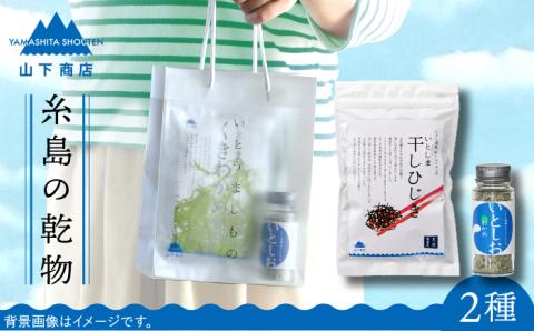 糸島の乾物 海藻 いとうましもの（手さげ袋B）【山下商店】 【いとしまごころ】 [ANA020]