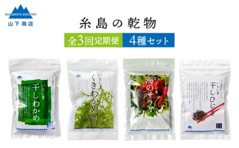 【全3回定期便（月1回）】糸島の乾物 海藻 4種セット わかめ くきわかめ ひじき サラダ【山下商店】 【いとしまごころ】 [ANA021]