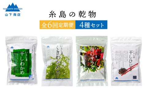 【全6回定期便（月1回）】糸島の乾物 海藻 4種セット わかめ くきわかめ ひじき サラダ 【いとしまごころ】 [ANA022]