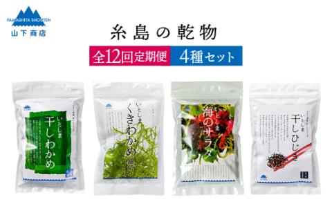 【全12回定期便（月1回）】糸島の乾物 海藻 4種セット わかめ くきわかめ ひじき サラダ【山下商店】【いとしまごころ】 [ANA023]