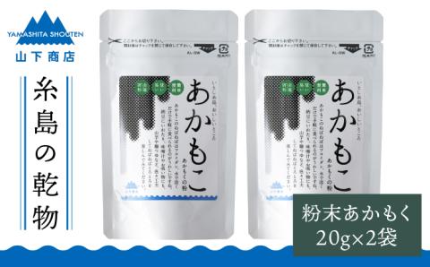糸島の乾物 海藻 あかもこ -あかもくの粉- 2袋【山下商店】【いとしまごころ】 [ANA026]