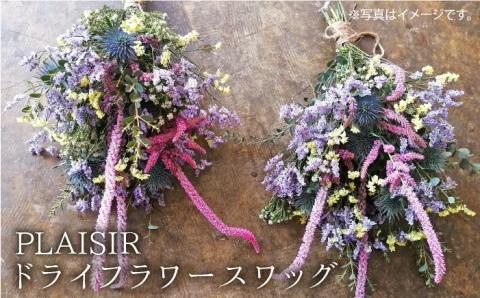 [数量限定]ドライフラワースワッグ≪糸島≫【PLAISIR】贈り物/花/インテリア/部屋飾り [ANC005]