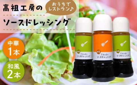 糸島高祖工房ソースドレッシング3本セット [ANF001]
