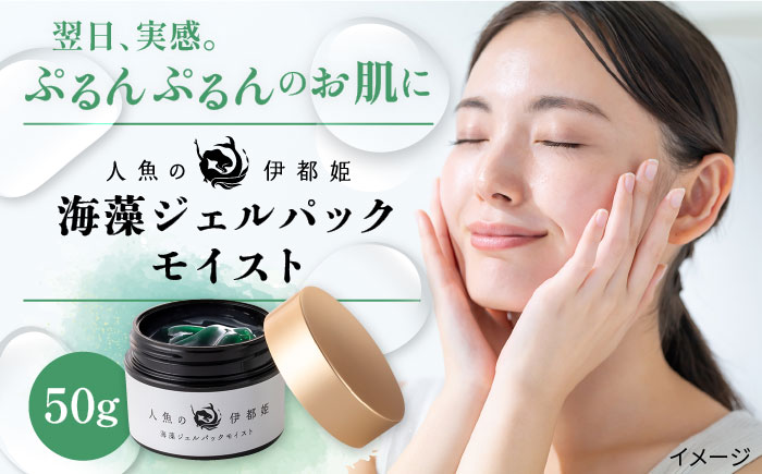 【 人魚 の 伊都姫 】海藻 ジェル パック モイスト《糸島》【株式会社ヴェントゥーノ】 [ANK001]