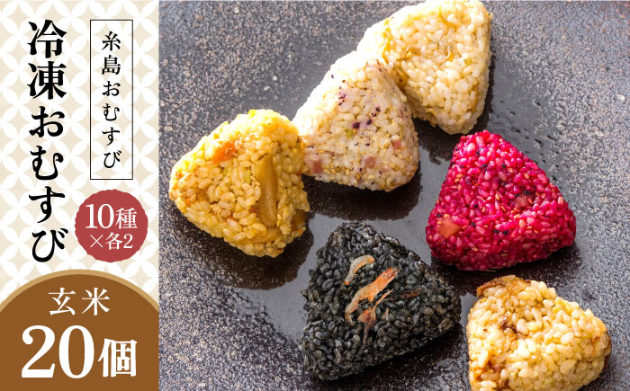 【玄米】冷凍 おむすび 20個（10種×各2個） セット 糸島市 / 糸島おむすび ふちがみ [ANL004]