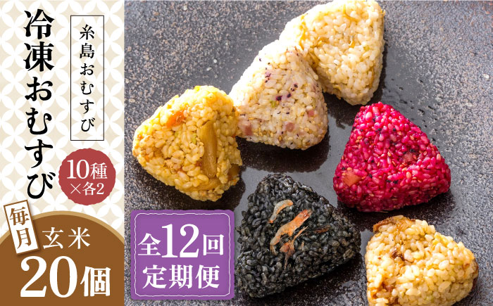【全12回定期便】【玄米】冷凍 おむすび 20個(10種×各2個) セット 糸島市 / 糸島おむすび ふちがみ [ANL007]