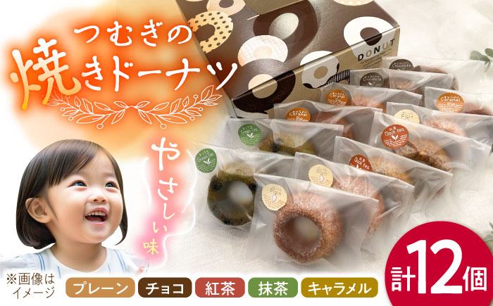つむぎの焼きドーナツ 12個入り 糸島市 / つむぎ洋菓子店 [ANO002]
