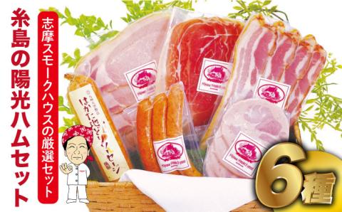 【年内発送】糸島 の 陽光 ハム 6種 セット 《糸島》【志摩スモークハウス】[AOA001]
