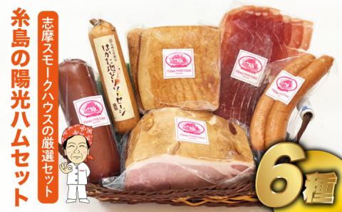 糸島 の 陽光 ハム 5種 セット 3 《糸島》 【志摩スモークハウス】 [AOA003]