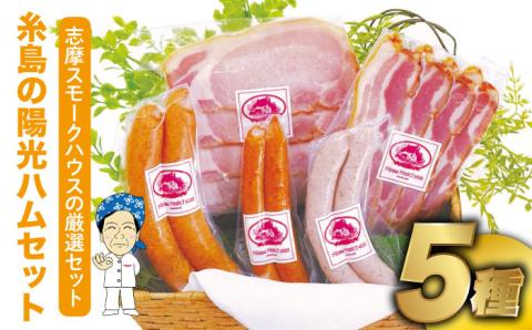 【年内発送】糸島 の 陽光 ハム 5種 セット 4 《糸島》 【志摩スモークハウス】 [AOA004]