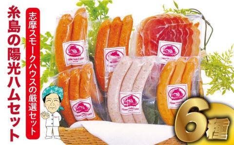 【年内発送】糸島 の 陽光 ハム / ウインナー 6種 セット 5《糸島》【志摩スモークハウス】[AOA005]