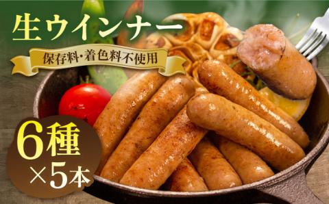 【年内発送】生ウインナー30本 (5本×6種) 糸島市 / 志摩スモークハウス [AOA006]