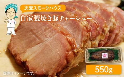 自家製焼き豚チャーシュー≪糸島≫【志摩スモークハウス】[AOA007]