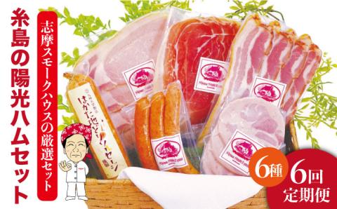 【 全6回 定期便 】 糸島 の 陽光 ハム セット 《糸島》 【志摩スモークハウス】 [AOA009]