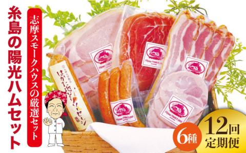 【 全12回 定期便 】 糸島 の 陽光 ハム セット 《糸島》 【志摩スモークハウス】 [AOA010]
